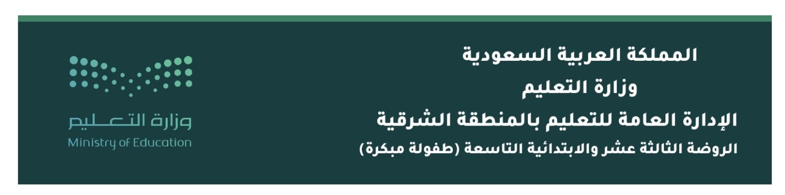 المملكة العربية السعودية، وزارة التعليم، الإدارة العامة للتعليم بالمنطقة الشرقية، الروضة الثالثة عشر والابتدائية التاسعة (طفولة مبكرة)